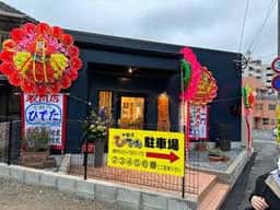 七輪焼ひでた