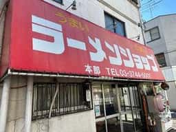 ラーメンショップ 府中分梅町店