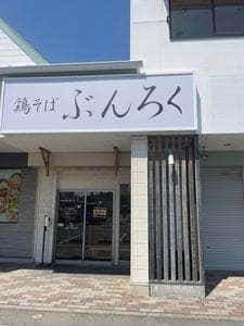 鶏そば ぶんろく