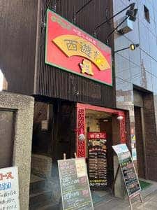 西遊記