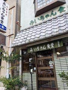 みいちゃん食堂