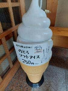 食事処 のとろ館