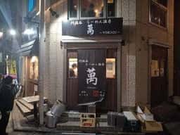 阿佐谷らーめん酒房 萬