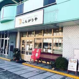 こんがりや