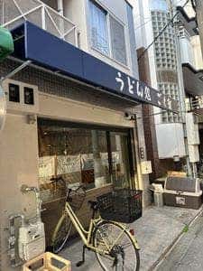 うどん処 ごく楽