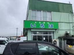 いろは食堂