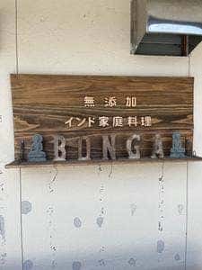 スパイス&カレー BONGA