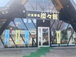 炭々館