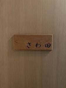 さわ田