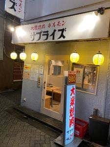 サプライズ 阿佐ヶ谷店