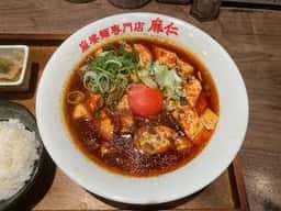麻婆麺専門店 マジン