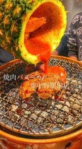 焼肉バズーカF 東中野駅前店