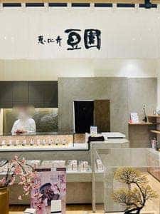 恵比寿豆園 羽田エアポートガーデン店