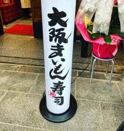 大阪まいもん寿司 黒門店