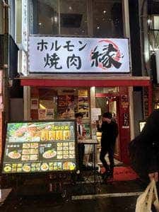 ホルモン焼肉縁 新宿歌舞伎町店