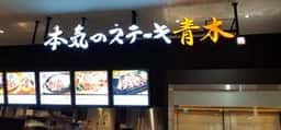 本気のステーキ青木