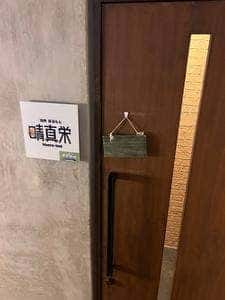 焼肉ほるもん 晴真栄