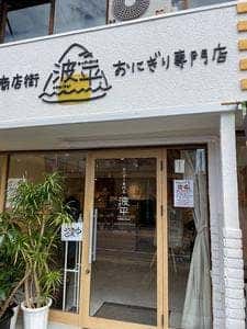 おにぎり専門店 波平