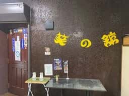 笑の館