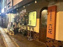 韓式個室焼肉 六花 中百舌鳥店