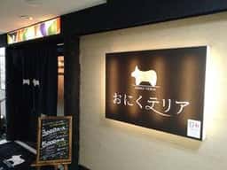 おにくテリア