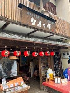 彦兵衛茶屋
