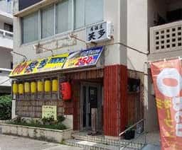 笑多 泡瀬店