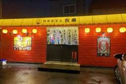 町中華屋台 飯田