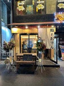 鮨とおでん&スタンド 新橋店