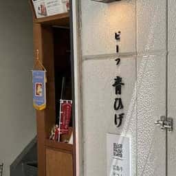 ビーフ青ひげ