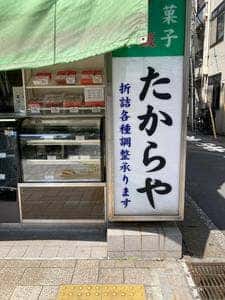 たからや