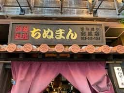 沖縄料理 ちぬまん 国際通り安里店