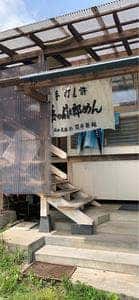 岳の信太郎めん 立喰庵