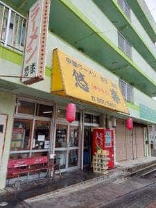 中華ラーメン 悠楽