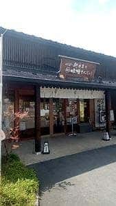 味噌まんじゅう新井屋 たぬまの杜 本店