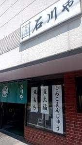 石川や菓子店