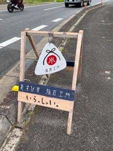 むすび屋 弥右ヱ門