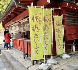 日光福徳庵