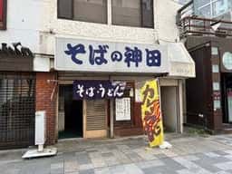 そばの神田