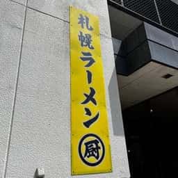 ラーメン厨