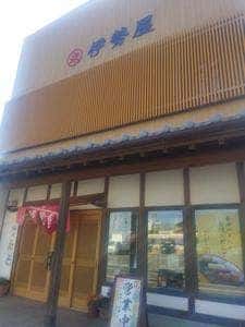 伊勢屋