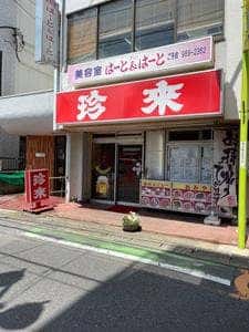 珍来蒲生店