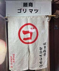 麺商 ゴリマツ