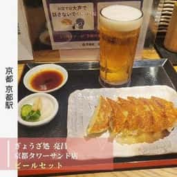 ぎょうざ処 亮昌 京都タワーサンド店
