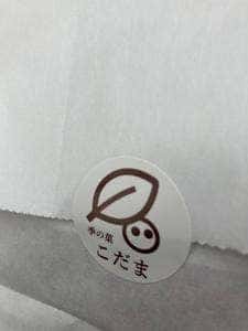 季の菓 こだま