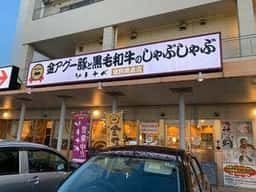 アグーと牛しゃぶ専門店 ソトナベ 宜野湾本店