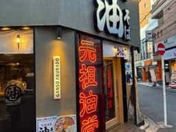 元祖油堂 綱島店