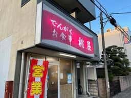 桃屋