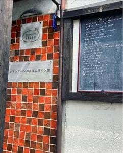 ブーランジェリー アーカーシャ
