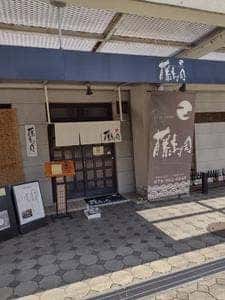 藤寿司